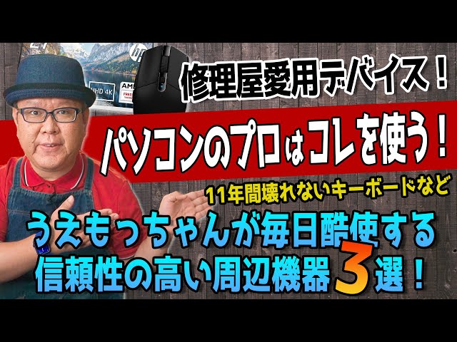 【パソコン修理のプロが現場で使う】耐久性と快適さを両立するモニター・キーボード・マウスとは？