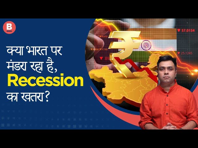 क्या भारत पर मंडरा रहा है, recession का खतरा?