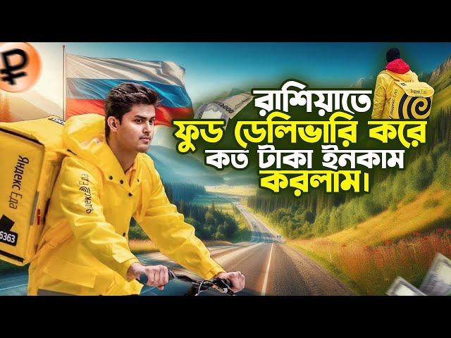 রাশিয়াতে ফুড ডেলিভারি করে কত টাকা ইনকাম করলাম? Food delivery job for student in Russia 🇷🇺