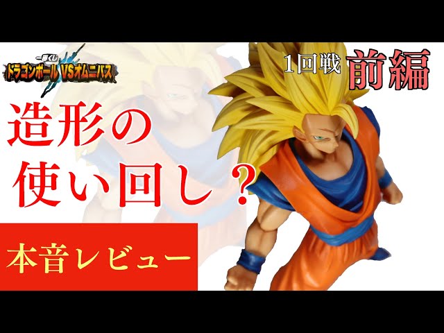 【一番くじ】ドラゴンボール造形バトル一回戦スーパーサイヤ人３VS魔人ブウ・前編