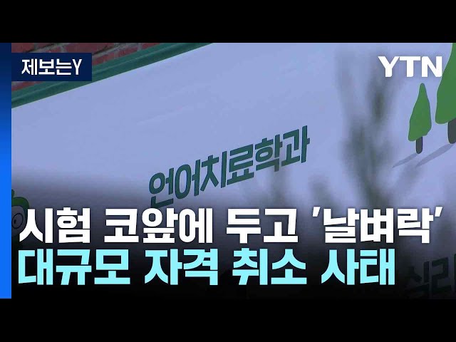 [제보는Y] 시험 코앞에 두고 '날벼락'...대규모 자격 취소 사태 / YTN