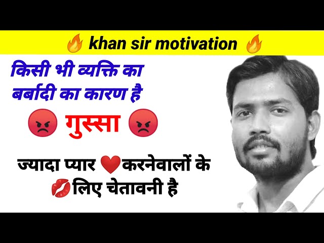 ज्यादा😡 गुस्सा या प्यार❤️ करने वालो को💋 चेतावनी है ||khan sir motivational quotes