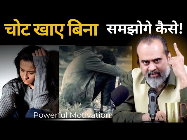 चोट खाए बिना समझोगे 🧐 कैसे! motivation speech |  #viralvideo #acharyaprashant