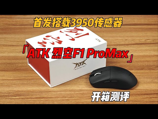 国内首发！搭载PAW3950传感器！冰感涂层+无线8K回报率 | ATK 烈空F1 Pro Max 旗舰鼠标到底怎么样？