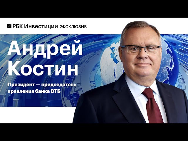 Андрей Костин, ВТБ: об охлаждении кредитования, дефолтах компаний, юаневой ликвидности и ставке ЦБ