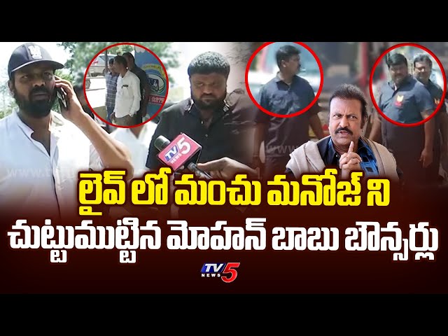 చుట్టుముట్టిన బౌన్సర్లు.! Manchu Manoj Surrounded by Mohan Babu Bouncers at F5 Restaurant | TV5 News