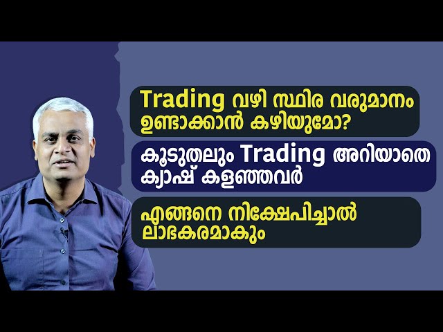 Trading വഴി സ്ഥിര വരുമാനം ഉണ്ടാക്കാൻ കഴിയുമോ? |  Beginners Trading Guide