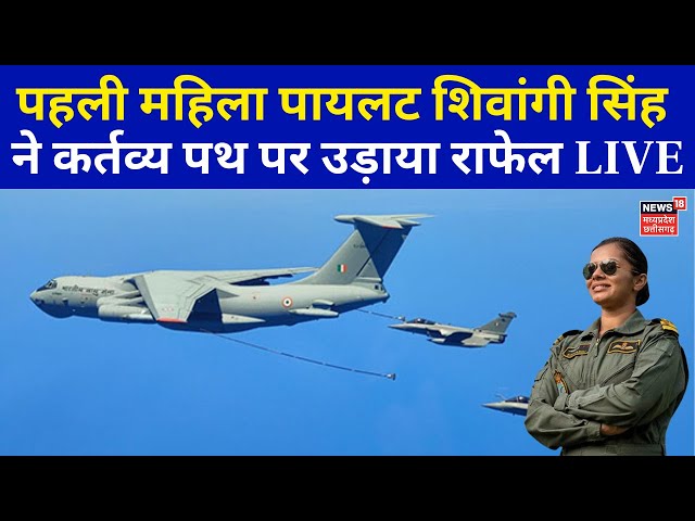 Republic Day Air Show Parade LIVE : पहली महिला पायलट शिवांगी सिंह ने कर्तव्य पथ पर उड़ाया राफेल Live