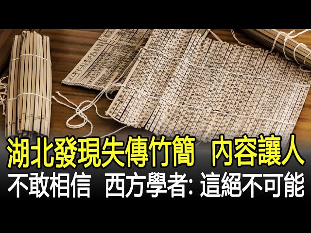 湖北考古發現失傳竹簡，內容讓人不敢相信，西方學者：這絕不可能！#竹簡#古籍#古書#考古#奇聞#文物#風雲史記