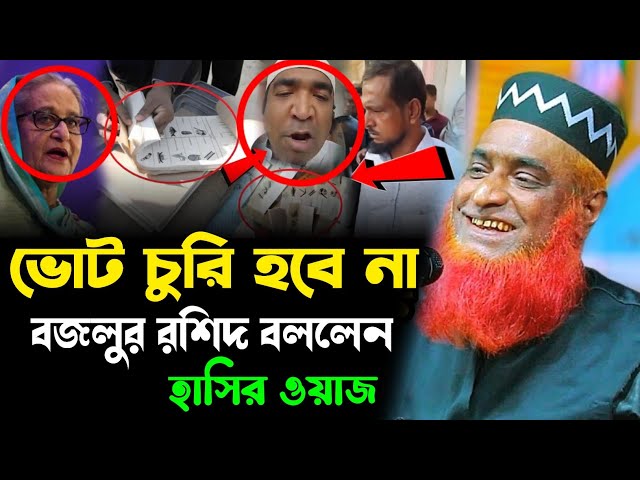 ভোট চুরি হবে না বজলুর রশিদ বললেন | মুফতি বজলুর রশিদ মিঞা | Mufti Bojlur Rosid Miya