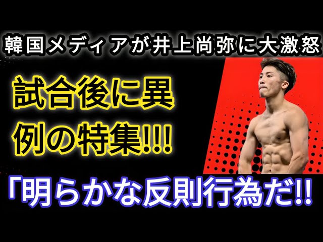 【井上尚弥】キムイェジュンの完敗撃に韓国メディアが異例の緊急特集で衝撃報道！「井上はズルをした！」報道内容に世界中が唖然   【韓国の反応 海外の反応】13K3