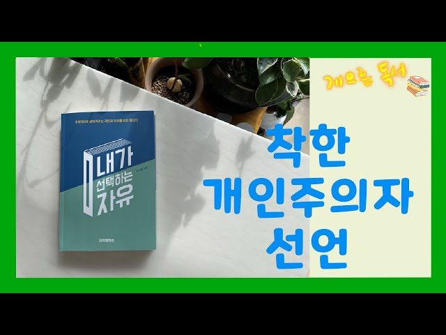 [내가 선택하는 자유]책 요약 + 발제(토론거리) Read with me📚