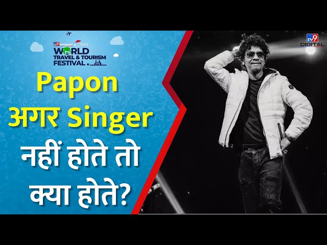 Bollywood Singer Papon Exclusive Interview On TV9: अगर Papon सिंगर नहीं होते तो क्या बनते?