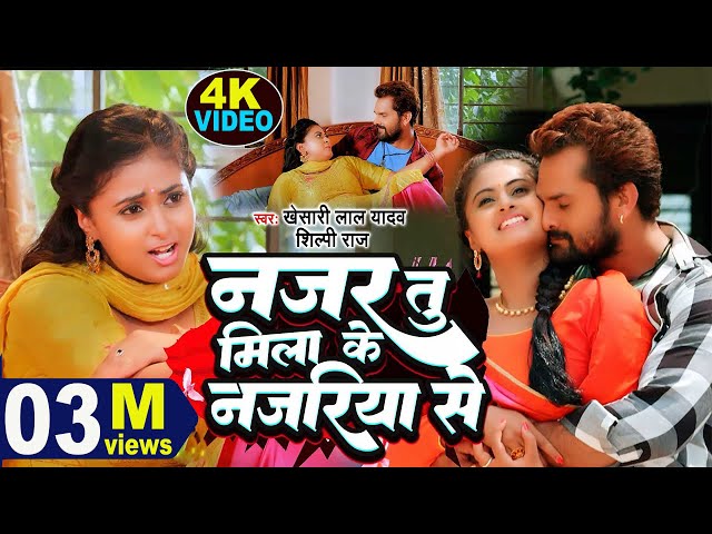 Video #Khesari Lal Yadav | नजर तू मिला के नजरिया से |#Shilpi Raj  | Najar Tu Mila Ke Najariya Se