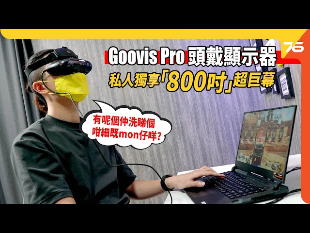 Goovis Pro 頭戴顯示器評測 雙AMOLED面板 私人獨享800吋超巨幕 裸眼睇3D電影 （附設cc字幕） | 顯示器評測