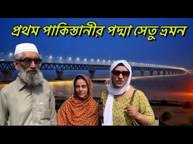 প্রথম পাকিস্তানীর পদ্মা সেতু ভ্রমন । First Pakistani to Cross Padma Bridge l Sadia & Imon