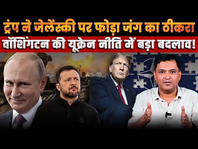 Trump calls Zelensky a 'Dictator', Major Shift in Washington's Ukraine Policy! | Major Gaurav Arya |