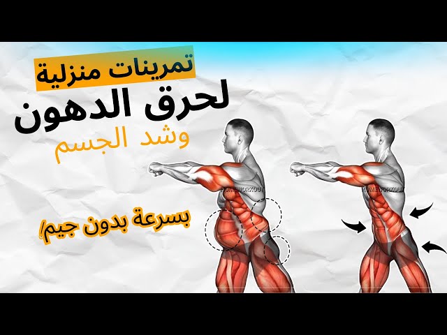 تمرينات منزلية لحرق الدهون وشد الجسم بسرعة بدون جيم! #حرق_الدهون #تمارين_منزلية #شد_الجسم