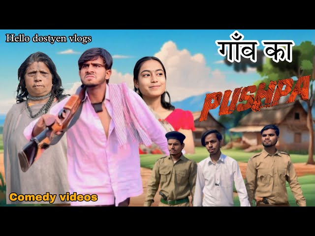 गावँ का पुष्पा || GAON KA PUSHPA || KHORTHA comedy Video || hellodostyen vlogs