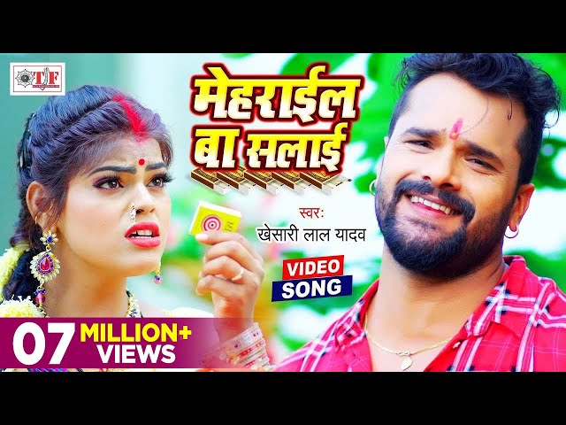 Khesari Lal Yadav Devi Geet Video | मेहराईल बा सलाई | Meharail Ba Salai | Bhojpuri Navratri Song