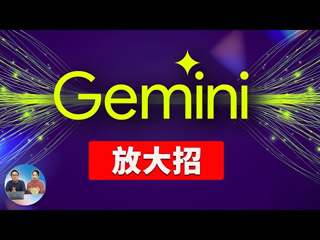 Google AI 放大招！Gemini 2.0 Flash 震撼发布，深度搜索、推理，无限文生图，完爆 DeepSeek？免费实测效果！ | 零度解说