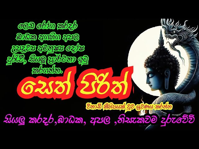 නිවසේ හා ව්‍යාපාරික ස්ථානයේ දියුණුව සඳහා නිතර ශ්‍රවණය කරන්න/SETH PIRITH CHANTING Srilanka