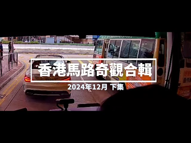 香港馬路奇觀合輯 2024年12月 (下)