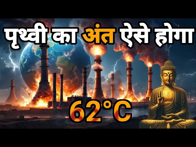 पृथ्वी का अंत ऐसे होगा || This is how the earth will end/Earth science | Buddha inspired