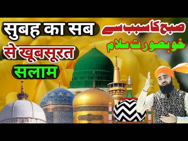 मुस्तफ़ा ﷺ जाने रहमत सलाम 🧡 Subha Ka Sab se Khubsurat Salam 🧡 सलातो सलाम दुरूदो सलाम 💚 Episod 113