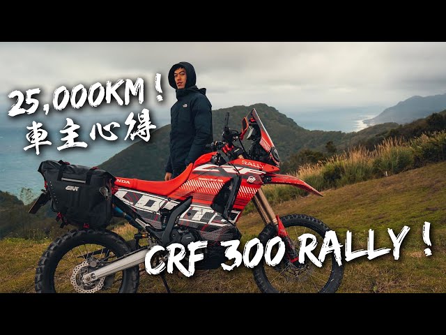 CRF300 Rally 25,000公里騎乘感受！｜與390 ADV有何差異？｜Loot2魯特