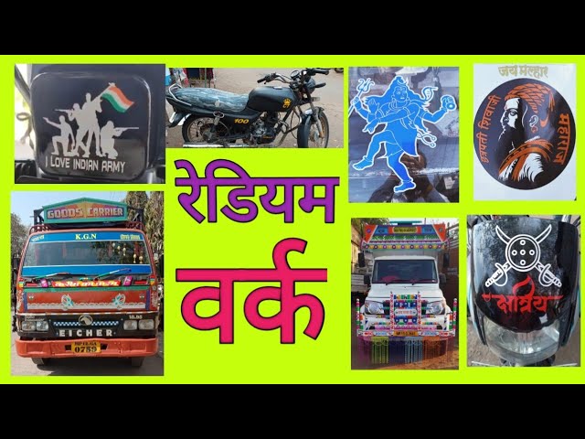 सभी प्रकार के रेडियम 👌👌👌 || radium  work ||