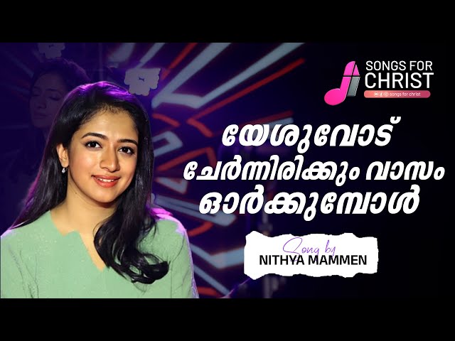 ♪ Nithya Mammen | Yesuvodu Chernnirikkum Vaasam | Malayalam Christian Song | ‪‪@SongsForChrist‬