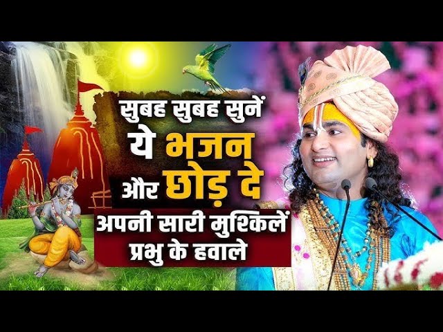 करते हैं कान्हा तेरा हर पल शुक्रिया पूज्य श्री अनिरुद्धाचार्य जी महाराज।#aniruddhacharyaBhajan