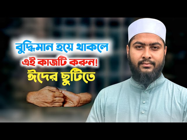 বুদ্ধিমান হয়ে থাকলে ঈদের ছুটিতে এই কাজটি করুন! || Online Madrasa