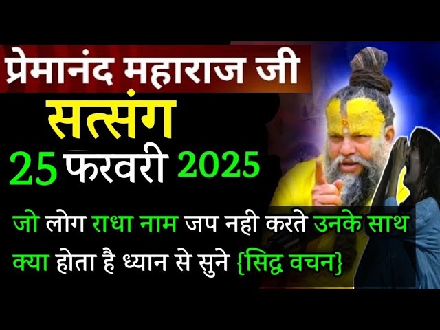 राधा नाम नही जपते जो || प्रेमानंद जी महाराज सत्संग ।। 25 फरवरी 2025 ।। एक बार ध्यान से जरूर सुने ।।