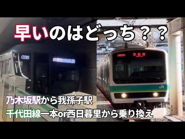 ［検証］乃木坂駅から我孫子駅まで千代田線一本or西日暮里で山手線,快速線に乗り換え。どっちが早いの？？？