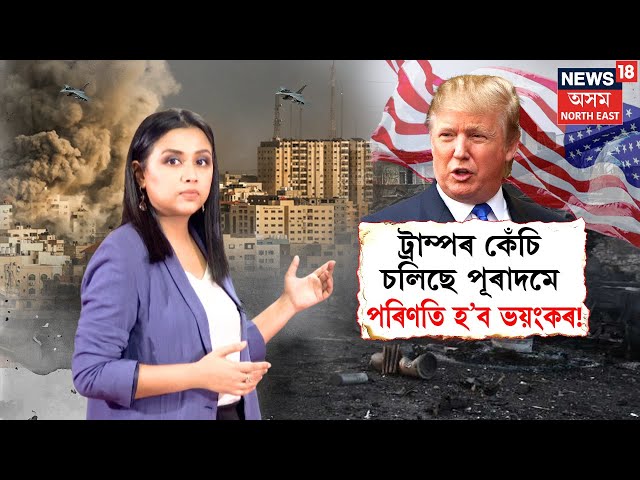 Trump Cuts Billions in Medical Research : চিকিৎসা গৱেষণাৰ বাবে পুঁজি কমাই আনিছে ট্ৰাম্পে |  N18G