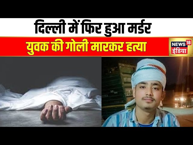 Delhi Murder: Youth shot dead in Gandhinagar, Delhi. Gandhinagar | Crime News18 India