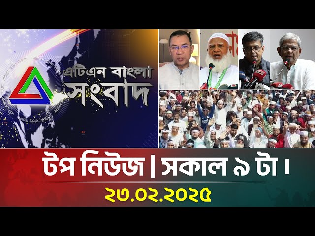 এটিএন বাংলার টপ নিউজ । সকাল ৯ টা । Top News | News Highlights | ATN Bangla News