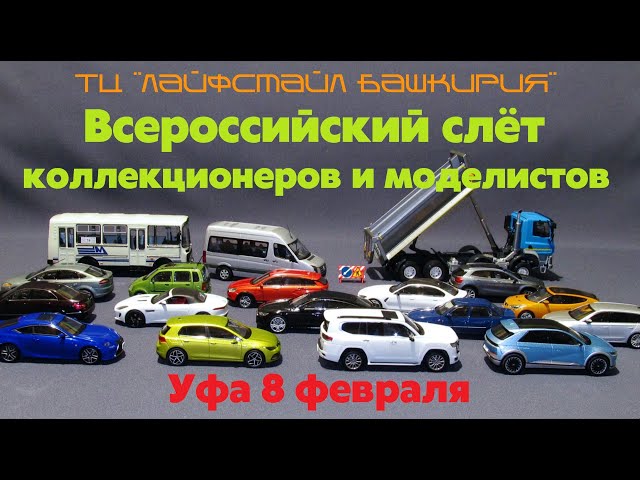 Всероссийский слёт коллекционеров и моделистов в Уфе. СТРИМ