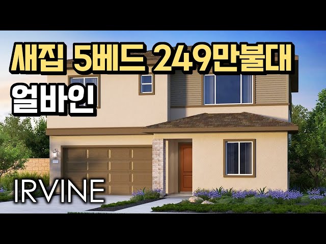 얼바인 | Great Park 싱글하우스 | 5 베드 4.5베스 | 3,009 Sq,Ft | PLAN 3 🏠 New 새집분양