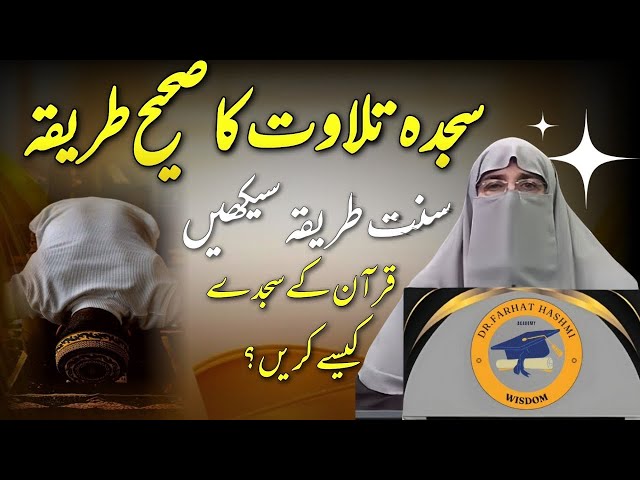 Sajda e tilawat ka sahi tarika ; Namaz ka sahi sunnat tariqa ; Dr.Farhat Hashmi Bayan