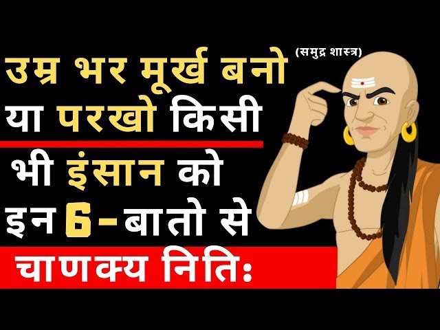 चाणक्य निति:10-सेकंड में जाने किसी भी इंसान की सचाई|Chanakya Niti In Hindi|Chanakya Niti Motivation