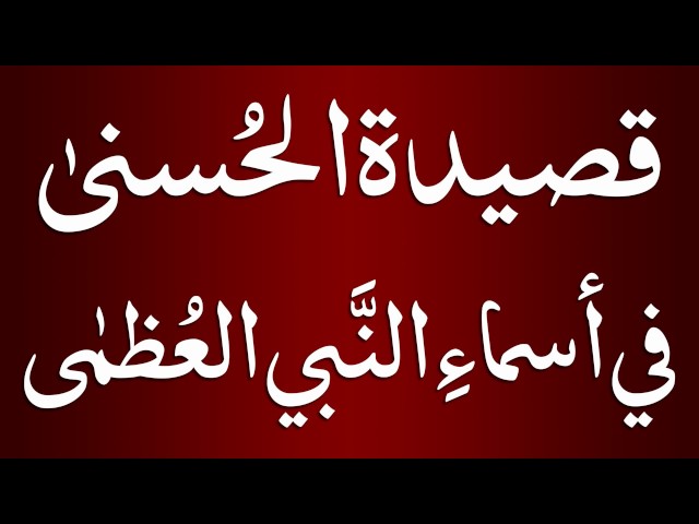 Qaseeda Husna in praise of Muhammad (ﷺ) with Beautiful Voice - New Video 2017