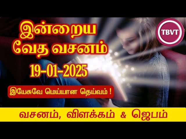 Today Bible Verse in Tamil I Today Bible Verse I Today's Bible Verse I Bible Verse Today I19.01.2025