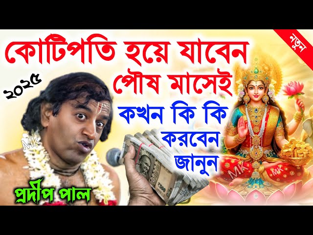 পৌষ মাসে প্রতিদিন এই কাজগুলি করলে কোটিপতি হয়ে যাবেন ! প্রদীপ পাল কীর্তন ! pradip pal kirtan 2025