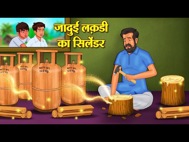 जादुई लकड़ी का सिलेंडर | Hindi Kahani | Moral Stories | Stories in Hindi | Hindi Kahaniya