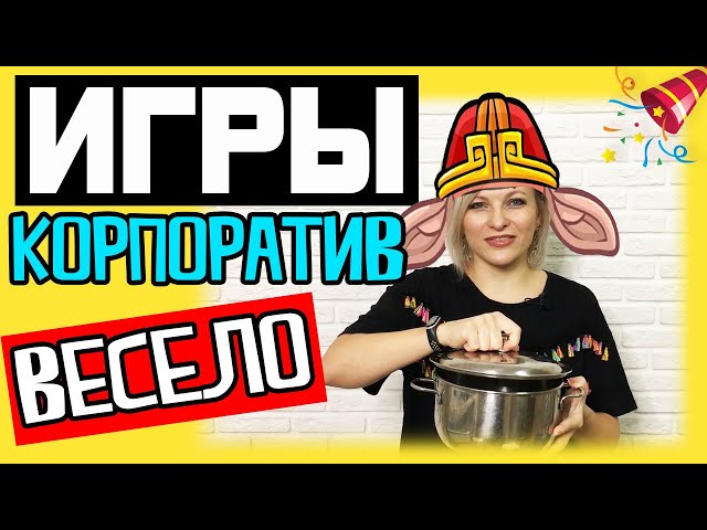 Игры и конкурсы на корпоратив в коллективе | Игры для коллег на корпоративе Конкурсы для коллектива