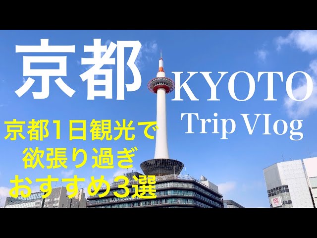 [京都旅行] KYOTO 京都観光　欲張り過ぎ　外国人に大人気おすすめ3選　旅行vlog