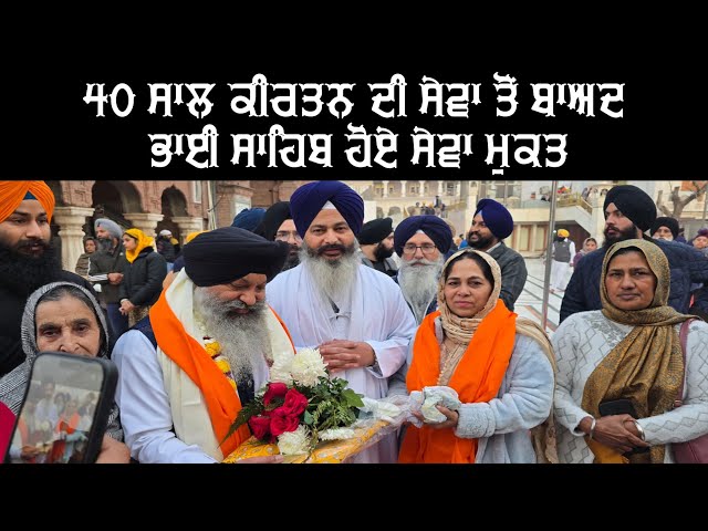 Bhai Ravinder Singh Ji Hazuri Ragi Sri Harmandir Sahib - Retirement from SGPC 🥲 Emotional Moment